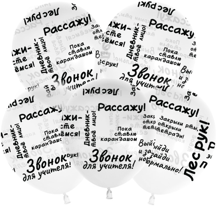 Шар (12''/30 см) Школьные цитаты, Прозрачный, кристалл