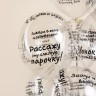 Шар (12''/30 см) Школьные цитаты, Прозрачный, кристалл