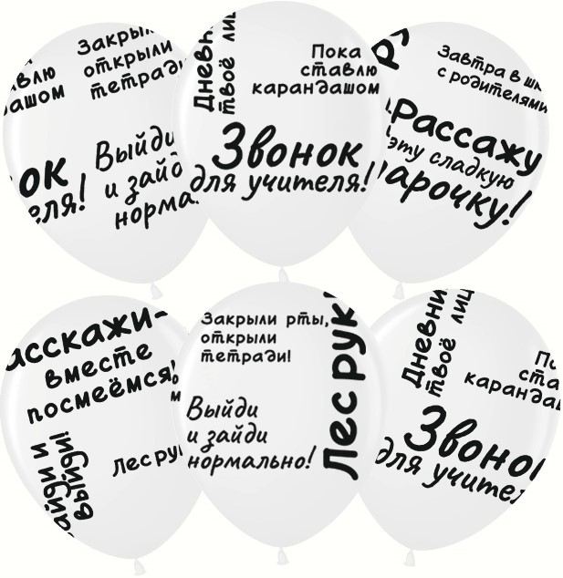 Шар (12''/30 см) Школьные цитаты, Белый, пастель