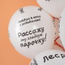 Шар (12''/30 см) Школьные цитаты, Белый, пастель