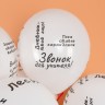 Шар (12''/30 см) Школьные цитаты, Белый, пастель