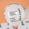 Шар (12''/30 см) Школьные цитаты, Белый, пастель
