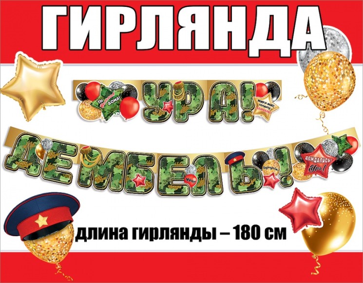 Гирлянда Ура, Дембель!, Камуфляж, 180 см