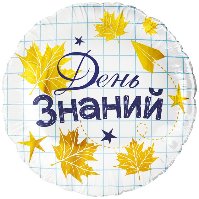Шар (18''/46 см) Круг, День Знаний