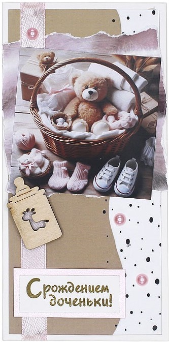 Конверт для денег 3D, С Рождением Доченьки! (мишка в корзинке)