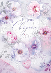 Открытка, В День Свадьбы! (нежные цветы), Сиреневый, Металлик, 20*28 см, 1 шт.