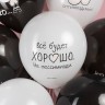 Шар (12''/30 см) Все будет хорошо ..., Черный/Белый, пастель, 2 ст - в магазине «ШарикClub»