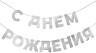 Гирлянда С Днем Рождения, Серебро, 500 см - в магазине «ШарикClub»