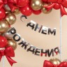 Гирлянда С Днем Рождения, Серебро, 500 см - в магазине «ШарикClub»