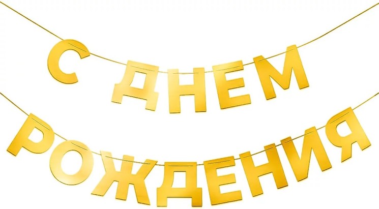 Гирлянда С Днем Рождения, Золото, 500 см - в магазине «ШарикClub»