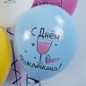 Шар (12''/30 см) С Днем Рождения! Ну, за удачу!, Ассорти, пастель, 1 ст - в магазине «ШарикClub»