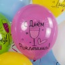Шар (12''/30 см) С Днем Рождения! Ну, за удачу!, Ассорти, пастель, 1 ст - в магазине «ШарикClub»