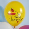 Шар (12''/30 см) С Днем Рождения! Ну, за удачу!, Ассорти, пастель, 1 ст - в магазине «ШарикClub»
