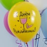 Шар (12''/30 см) С Днем Рождения! Ну, за удачу!, Ассорти, пастель, 1 ст - в магазине «ШарикClub»