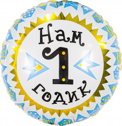 Шар (18''/46 см) Круг, Нам 1 Годик (гирлянда для мальчика), Золото/Голубой