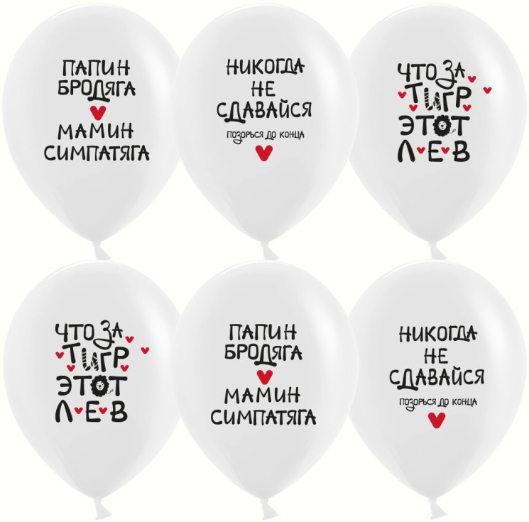 Шар (12''/30 см) Позитивный юмор, Никогда не сдавайся, Белый, пастель, 1 ст - в магазине «ШарикClub»