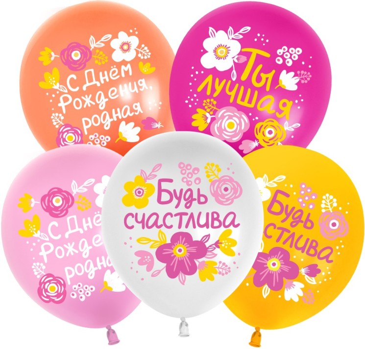 Шар (12''/30 см) С Днем Рождения, Будь Счастлива!, Ассорти, пастель