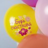 Шар (12''/30 см) С Днем Рождения, Будь Счастлива!, Ассорти, пастель