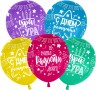 Шар (12''/30 см) С Днем Рождения, Ура!, Ассорти, пастель