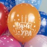 Шар (12''/30 см) С Днем Рождения, Ура!, Ассорти, пастель