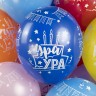 Шар (12''/30 см) С Днем Рождения, Ура!, Ассорти, пастель