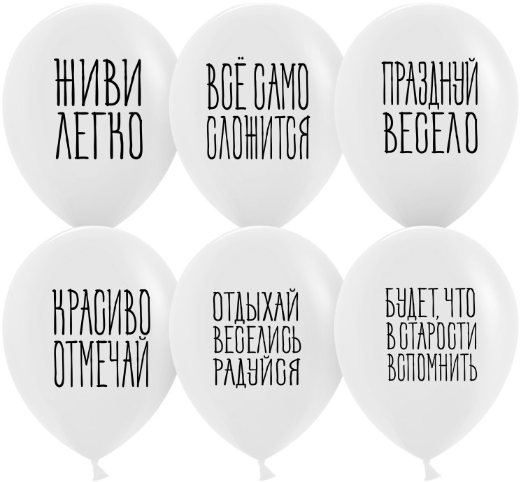 Шар (12''/30 см) Отдыхай, Веселись, Радуйся, Белый, пастель, 2 ст - в магазине «ШарикClub»