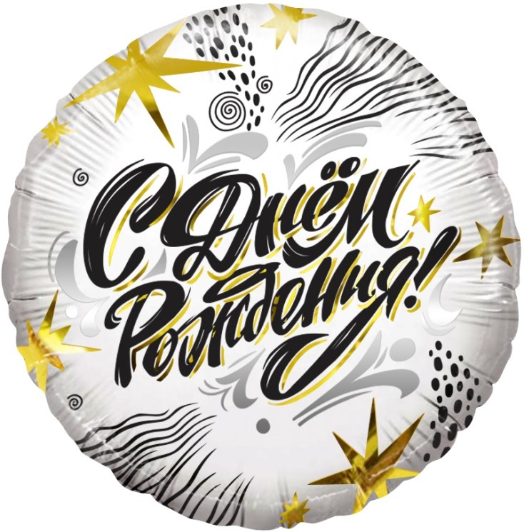 Шар (18''/46 см) Круг, С Днем Рождения! (модный стайл)