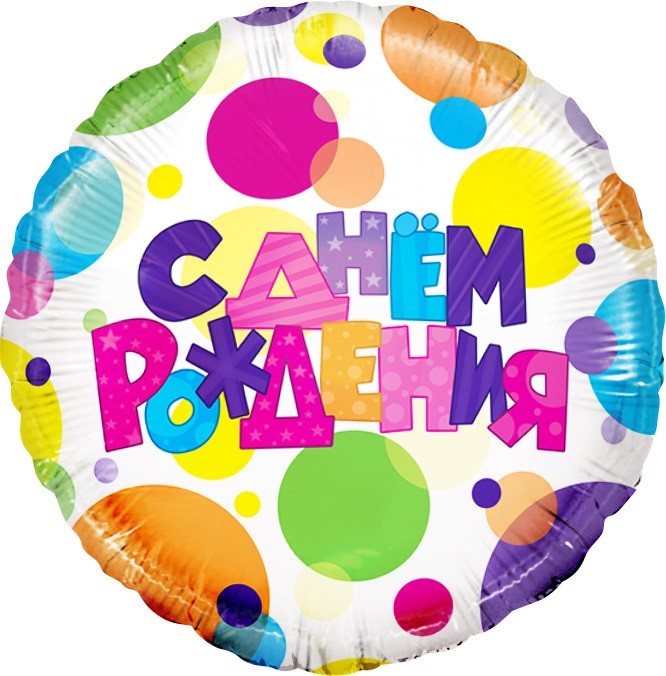 Шар (18''/46 см) Круг, С Днем Рождения (разноцветные точки)