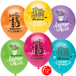 Воздушный Шар (12''/30 см) Ты Лучше Всех! Всегда 18!, Ассорти, пастель, 1 ст