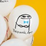 Шар (12''/30 см) СДР, Бро, Белый, пастель, 2 ст - в магазине «ШарикClub»