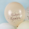 Шар (12''/30 см) Привет, Кроха, Наше Чудо, Ассорти, пастель