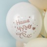 Шар (12''/30 см) Привет, Кроха, Наше Чудо, Ассорти, пастель