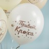 Шар (12''/30 см) Привет, Кроха, Наше Чудо, Ассорти, пастель