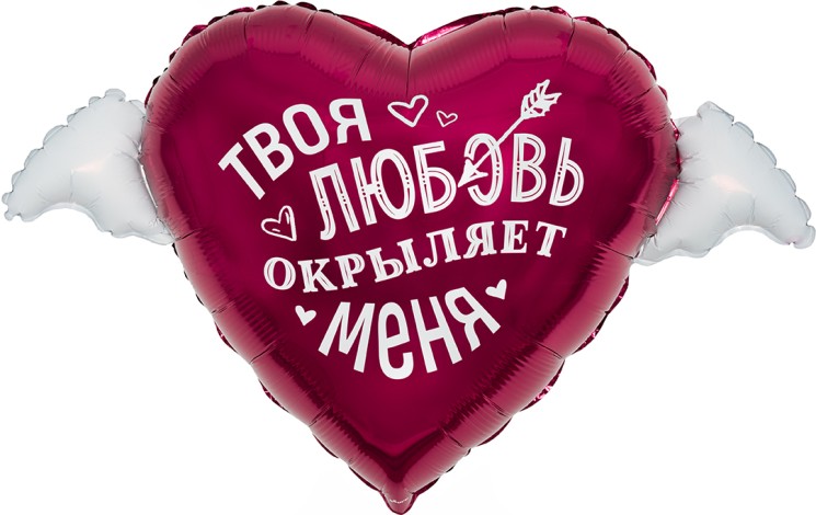 Шар (35''/89 см) Сердце, Твоя любовь окрыляет