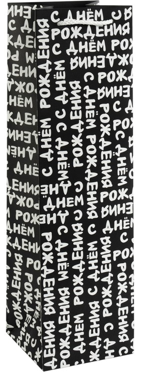 Пакет подарочный для вина, 210гр, С Днем Рождения (шрифты), 38*11*11 см - в магазине «ШарикClub»