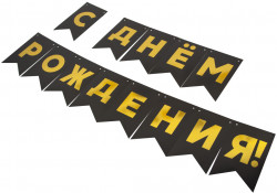 Гирлянда Флажки, С Днем Рождения, Золото/Черный, Металлик, 500 см, 13*20 см