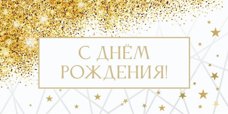 Конверт для денег, С Днем рождения! (блестки и звездочки) - в магазине «ШарикClub»